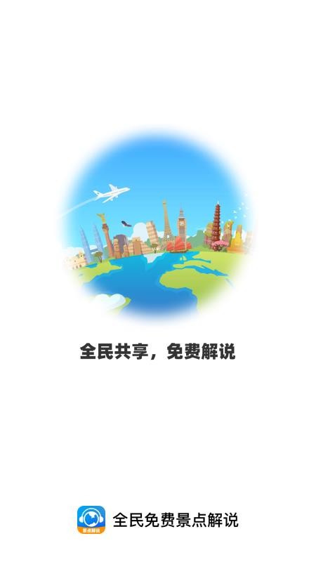 全民免费景点解说官网版v1.0.0截图4