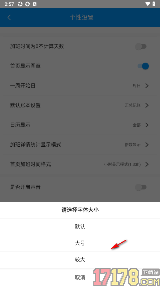 记加班手机版设置更改界面显示字体大小的方法