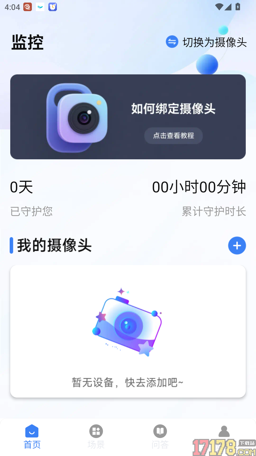 联动手机监控管家免费版