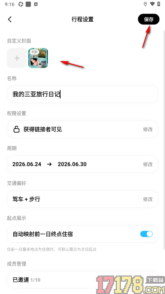 圆周旅迹手机版设置自定义行程封面的方法