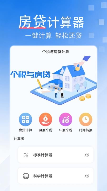 房贷计算器买房贷款免费版v1.0.3截图1