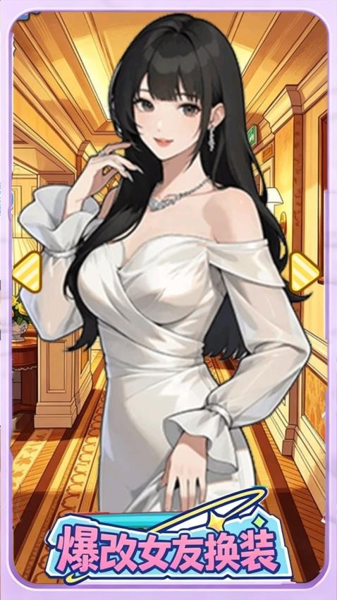爆改女友换装游戏v1.0截图3