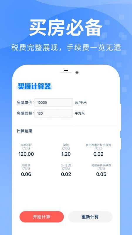 房贷提前还款计算器免费版v2.2.6截图1