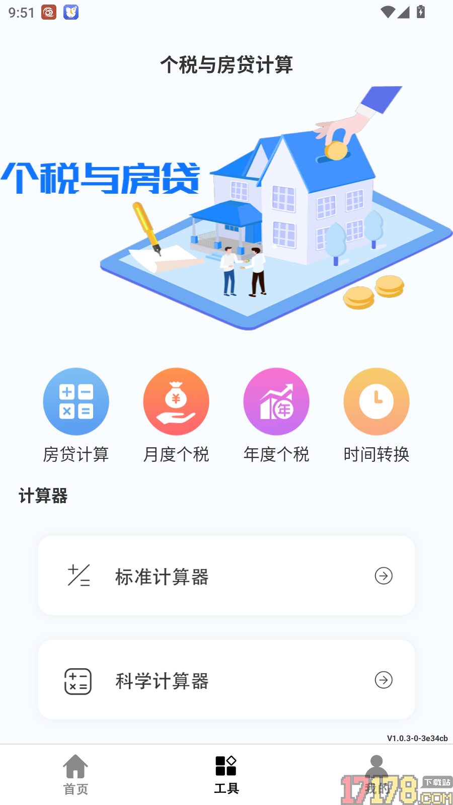 房贷计算器买房贷款免费版