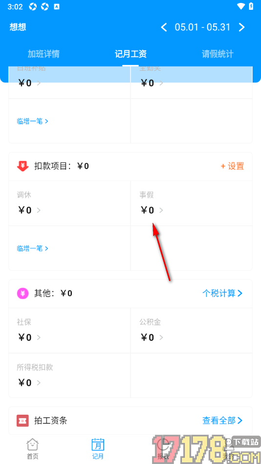 记加班手机版设置添加扣款项目信息统计的方法