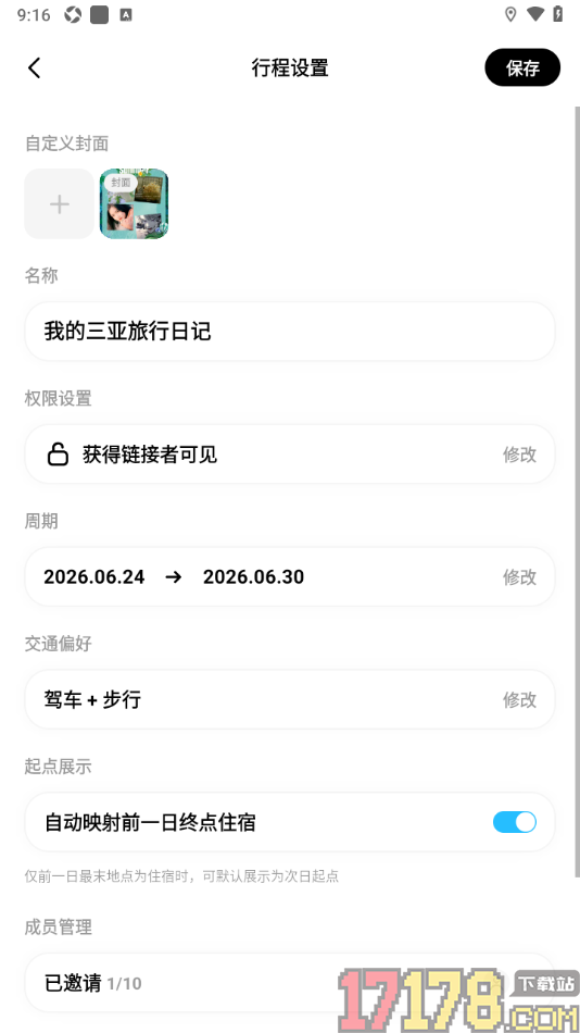 圆周旅迹手机版设置自定义行程封面的方法