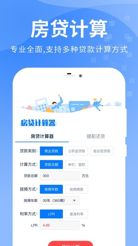 房贷提前还款计算器免费版v2.2.6截图3