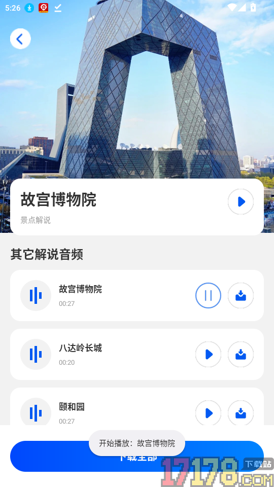 全民免费景点解说官网版