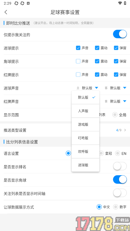 即嗨体育手机版设置更改足球进球提醒声音的方法
