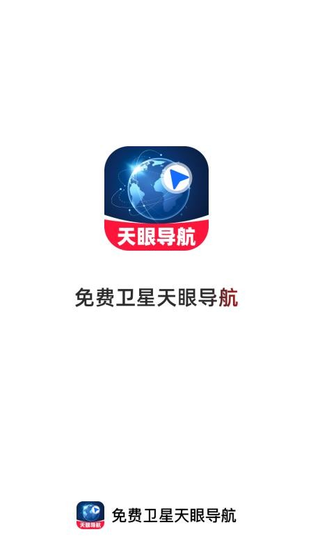 免费卫星天眼导航手机版v1.0.0截图4