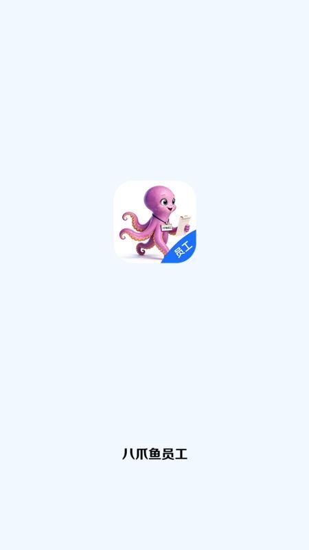 八爪鱼员工手机版v1.0.2616截图4