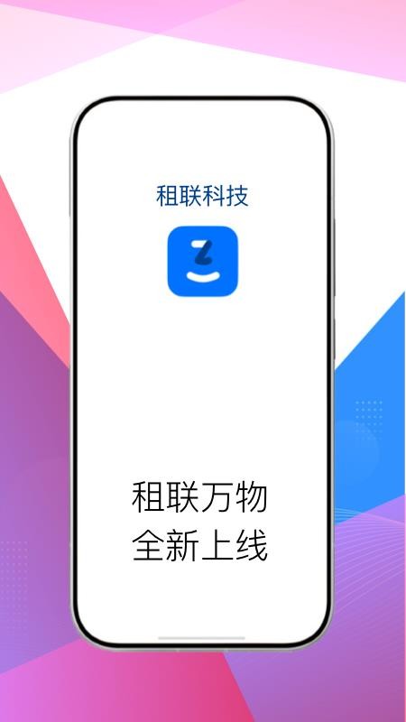 租联科技手机版