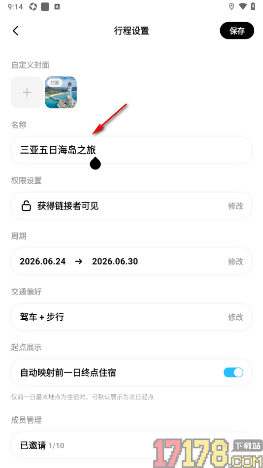 圆周旅迹手机版设置修改行程标题的方法