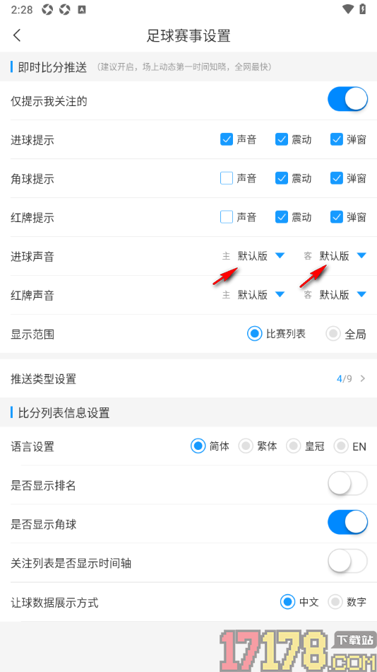 即嗨体育手机版设置更改足球进球提醒声音的方法
