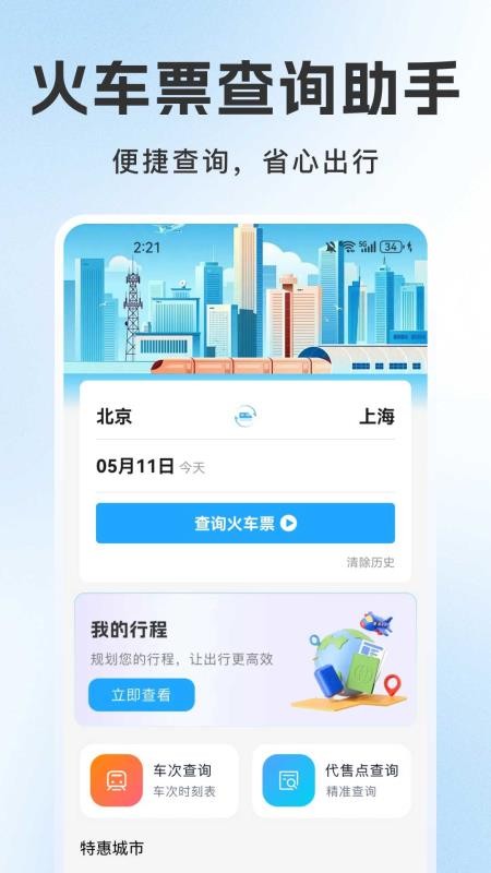 火车订票管家手机版v1.2.4截图5