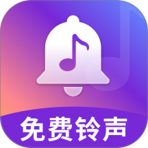免费铃声歌曲手机版 v5.0.4