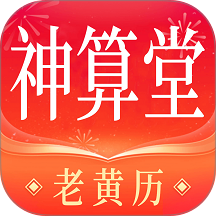 神算堂老黄历最新版 v7.2.5