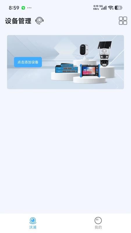 沃浦云联官方版v1.0.1截图2