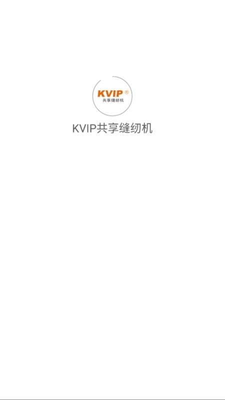 KVIP共享缝纫机官网版v1.1.20截图3