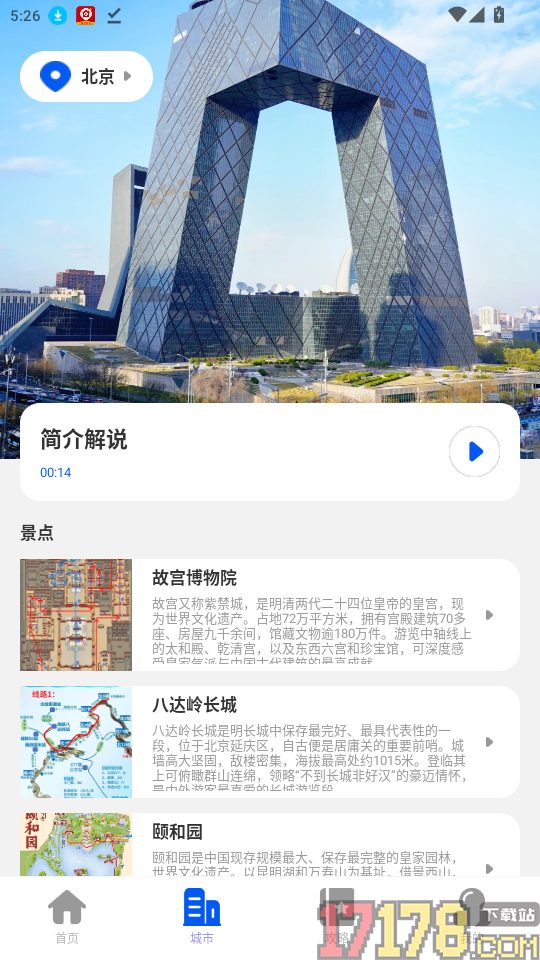 全民免费景点解说官网版