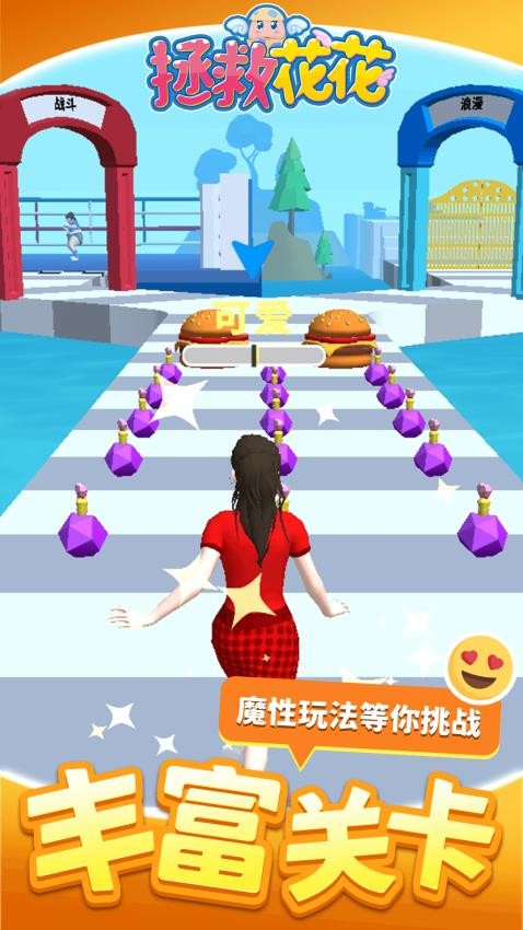 拯救花花游戏v1.2.1截图4