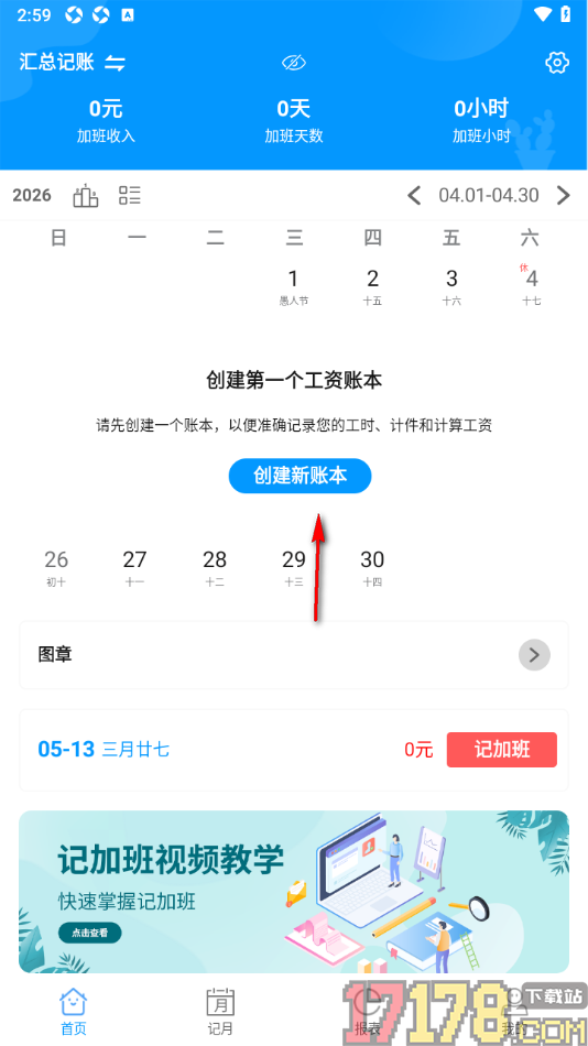 记加班手机版设置创建账本的方法