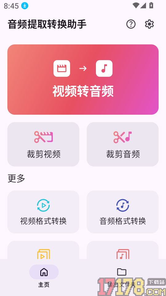 音频提取转换助手官网版