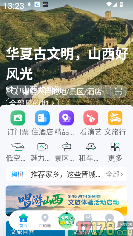 游山西最新版