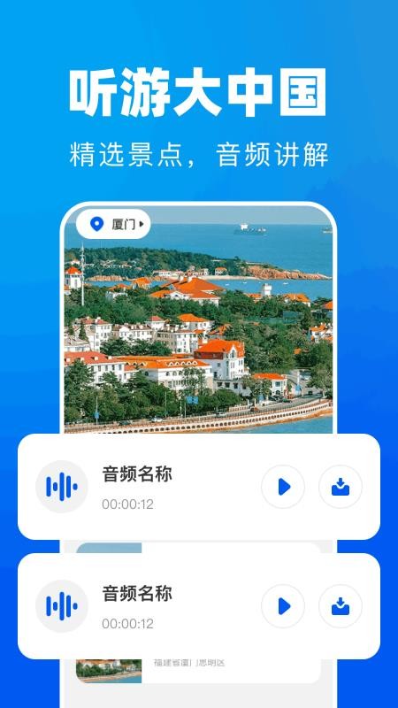 全民免费景点解说官网版v1.0.0截图2