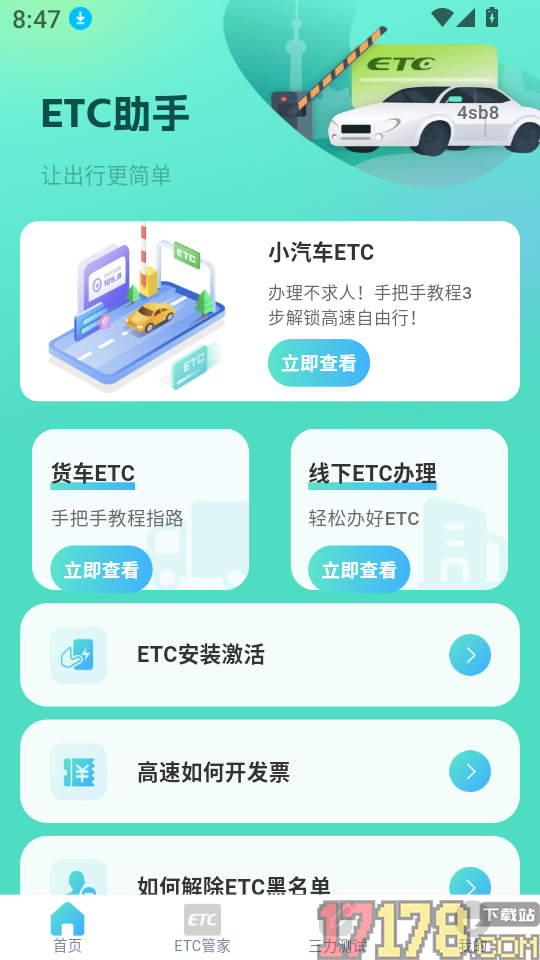 ETC高速管家最新版