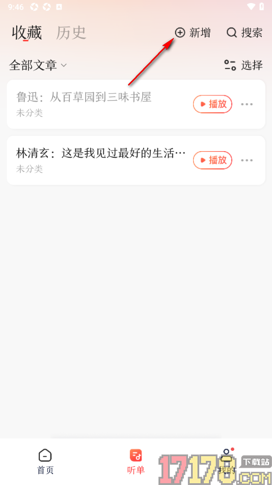 讯飞有声手机版设置新增听单内容的方法