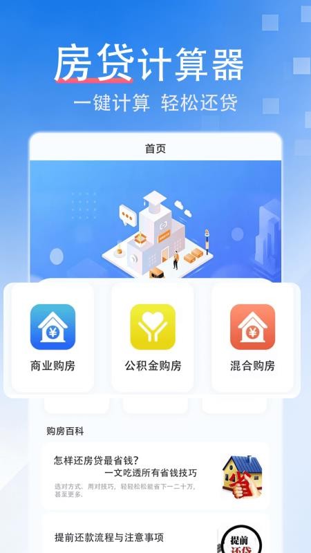 房贷计算器买房贷款免费版