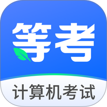 等考一点通官网版 v1.0.1