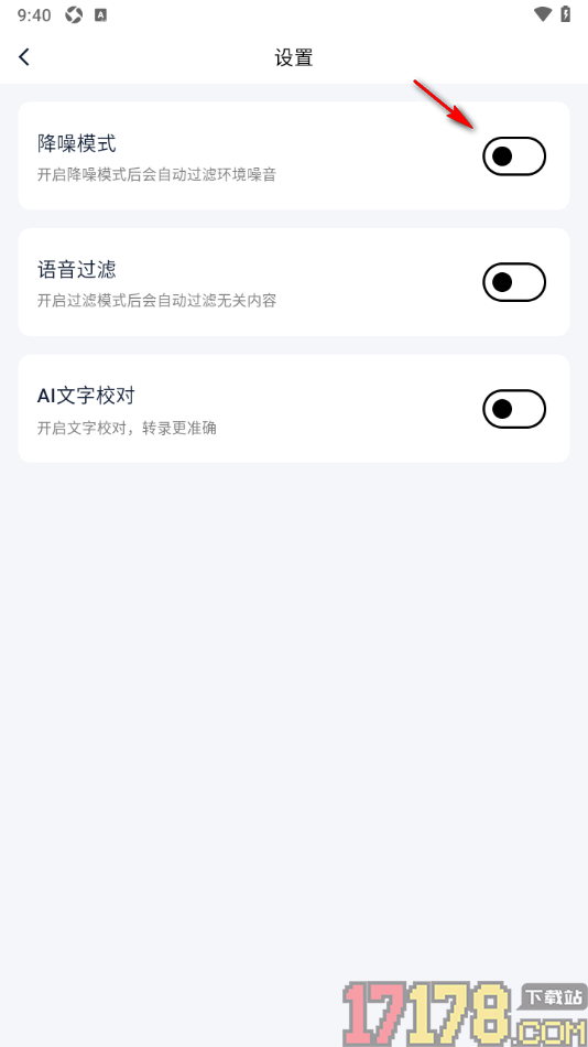 艾德智能笔记手机版设置启用降噪模式并调整降噪等级的方法