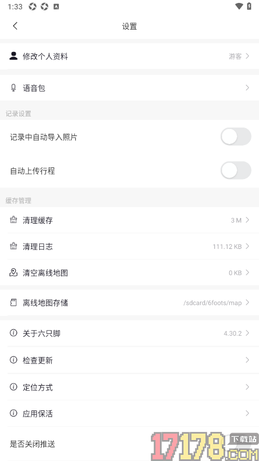 六只脚手机版设置关闭记录中自动导入照片的方法