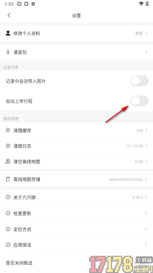 六只脚手机版设置禁止自动上传行程的方法