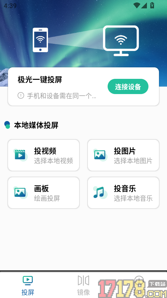 极光一键投屏免费版