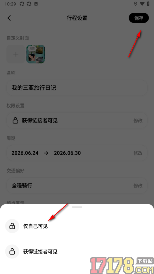 圆周旅迹手机版设置行程权限为仅自己可见的方法