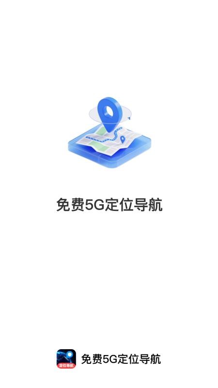 免费5G定位导航appv1.0.0截图1