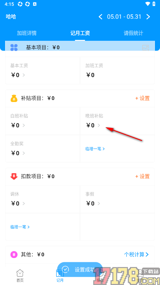 记加班手机版设置统计补贴项目信息的方法