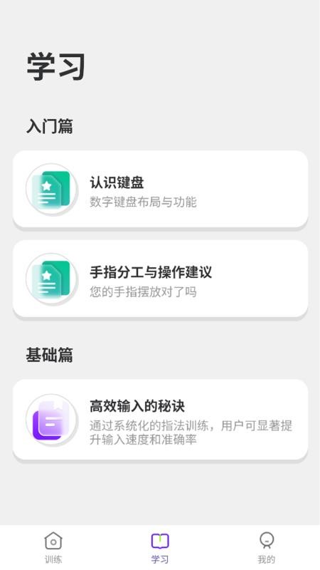 数字键训练通手机版v1.1.1截图4