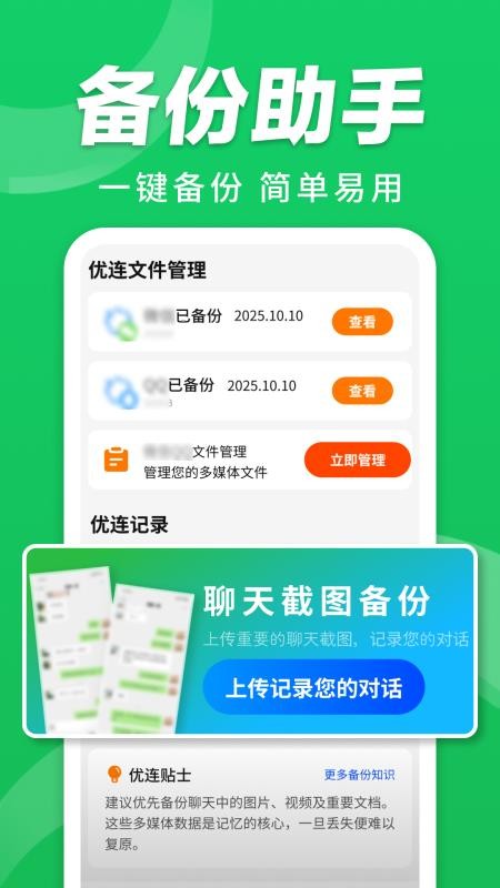 优连聊天备份助手官方版v1.0.6截图1
