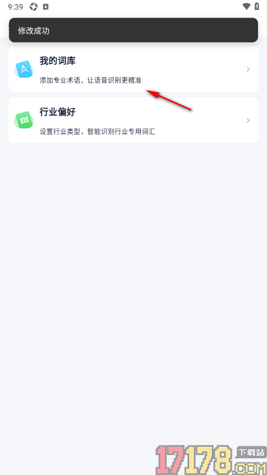 艾德智能笔记手机版设置我的行业偏好的方法