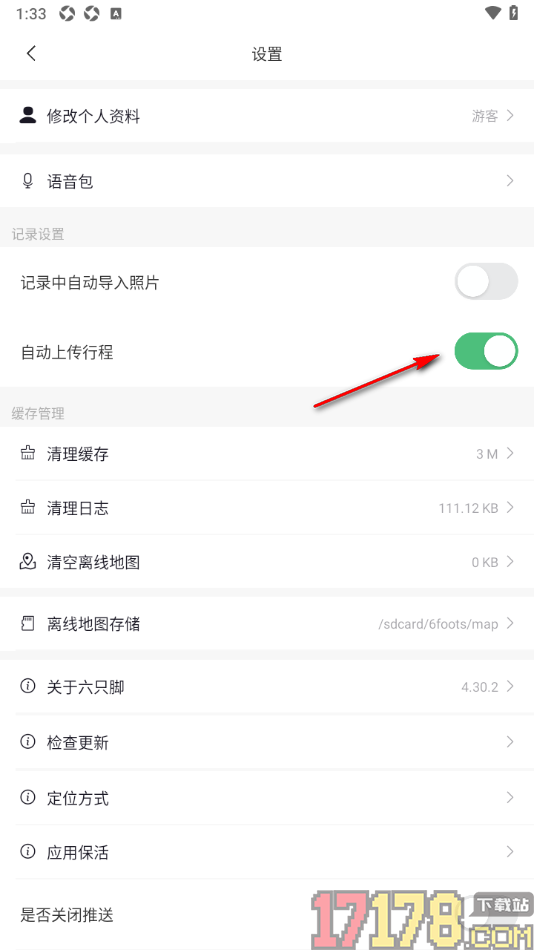 六只脚手机版设置禁止自动上传行程的方法