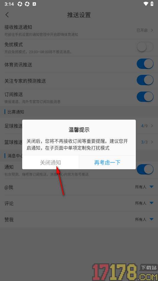 即嗨体育手机版设置禁止推送通知的方法