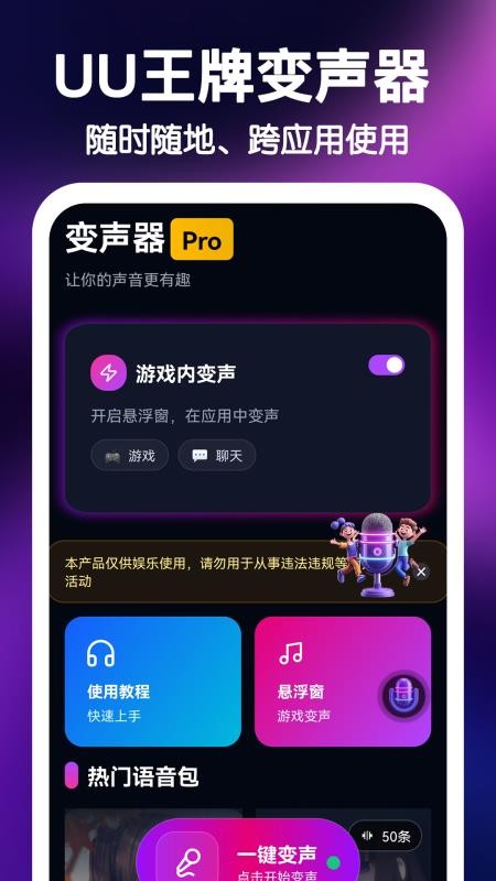 UU王牌变声器免费版v1.0.1截图3