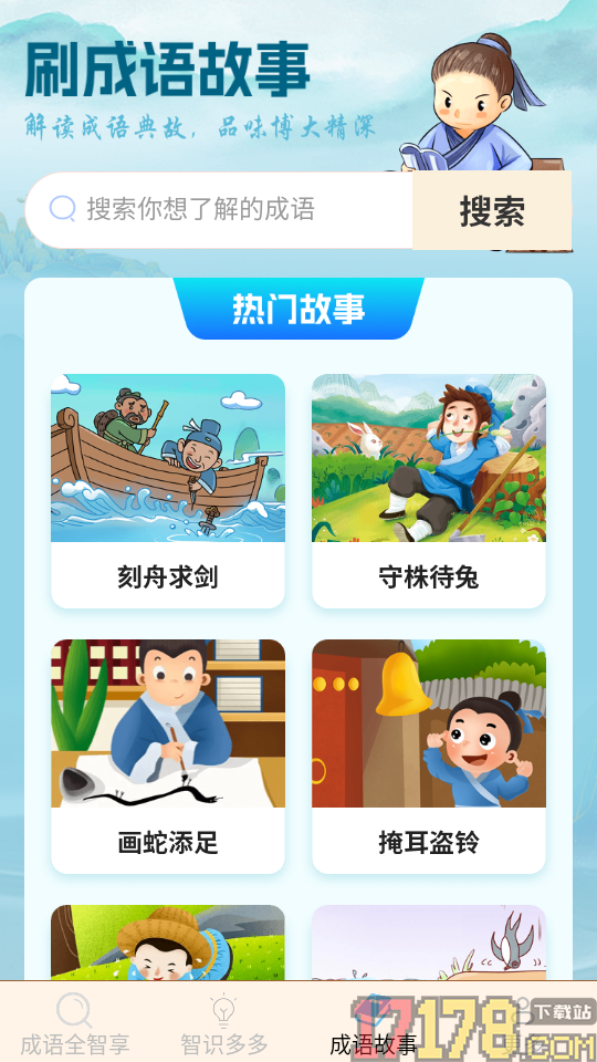 智时成语最新版