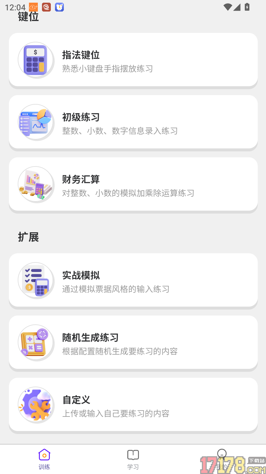 数字键训练通手机版