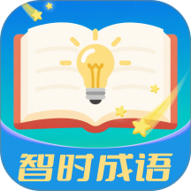 智时成语最新版 v3.0.9.2