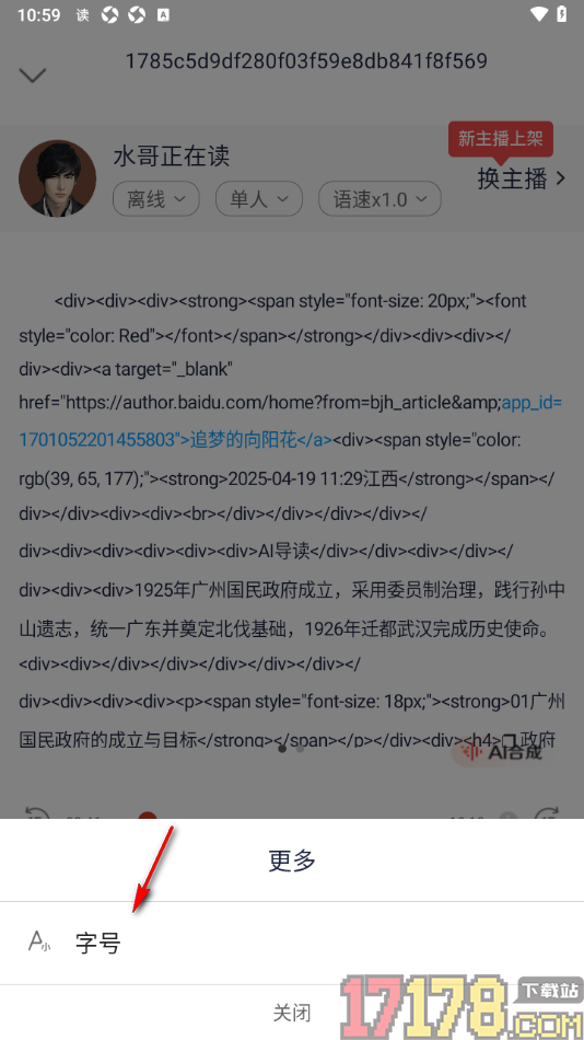 讯飞有声手机版设置调整朗读页面字号大小的方法